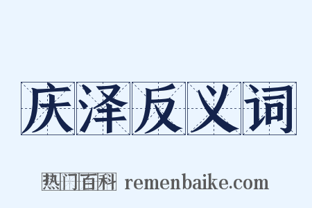 庆泽反义词是什么意思的图片